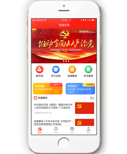 智慧党建